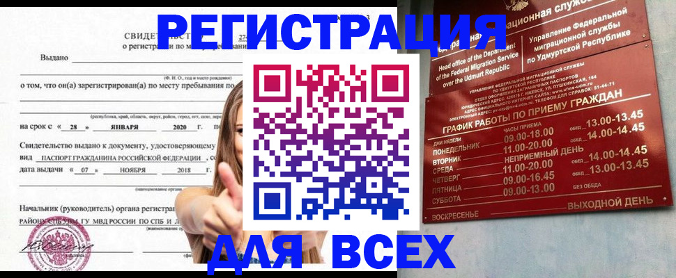 прописка штамп в Воткинске